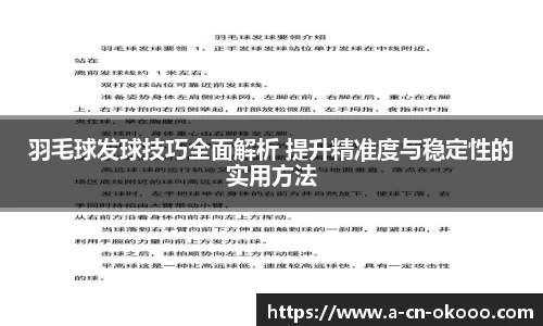 羽毛球发球技巧全面解析 提升精准度与稳定性的实用方法