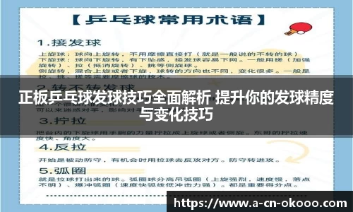 正板乒乓球发球技巧全面解析 提升你的发球精度与变化技巧