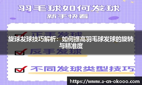 旋球发球技巧解析：如何提高羽毛球发球的旋转与精准度