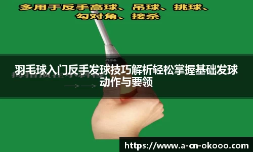 羽毛球入门反手发球技巧解析轻松掌握基础发球动作与要领