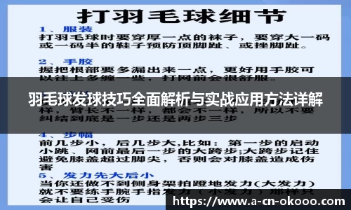 羽毛球发球技巧全面解析与实战应用方法详解